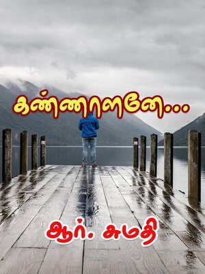 cover image of கண்ணாளனே...